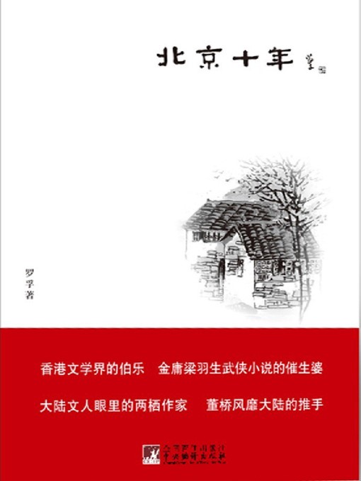 Title details for 北京十年 (A Decade in Beijing) by 罗孚 (LuoFu) - Available